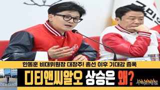 디티앤씨알오 상승은 왜 한동훈 비대위원장 차기 대통령 가능성의 그날까지 [upl. by Ellednahc256]