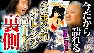 【萩原一至①】漫画家までの道のりと、きまぐれオレンジロードの裏側を語ります【山田玲司きたがわ翔森川ジョージ切り抜き】 [upl. by Nyliahs]