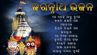 Odia Jagannath Bhajan  Odia Bhajan Hits  New Collection Audio Jukebox  Best Jagannath Bhajan 2023 [upl. by Anilejna]