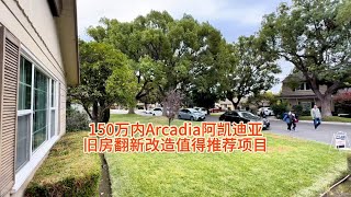 150万以内Arcadia阿凯迪亚值得推荐的旧房翻新改造项目房天一 房天一地产团队 天一甄选 美国房产 洛杉矶房产 [upl. by Navad]