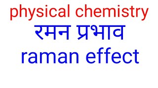 रमन प्रभावRaman effects in hindiStoke line anti Stoke line in hindiBSC final year physical [upl. by Ahtanoj412]