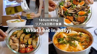 SUB）【15kg達成🔥】160cm45kg｜ダイエット中のリアル3日間の食事🥗🍽｜サラダレシピ｜スープレシピ｜What I eat in 3days【ダイエット】 [upl. by Bernie446]