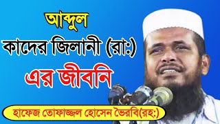 বড় পীরের জীবনি  আব্দুল কাদির জীলানি রা এর জীবনা  Tofazzal Hossain waz  Abdul Kadir Jilani waz [upl. by Ammamaria358]