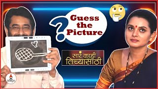 Guess The Picture with Ashok Shinde amp Khushboo Tawde  Sara Kahi Tichyasathi  Itsmajja [upl. by Pirzada]