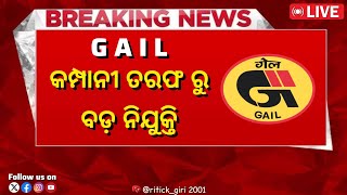 🔴GAIL କମ୍ପାନୀ ତରଫ ରୁ ବହୁତ୍ ବଡ଼ ନିଯୁକ୍ତି ସୂଜଗ। ଏମିତି ସୁଯୋଗ ହାତ ଛଡ଼ା କରନ୍ତୁ ନାହିଁ 👆🏼 Full details [upl. by Steady]