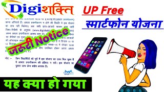 Smartphone News 2024  UP Free Tablet Yojana  DigiShakti eKYC New update [upl. by Gnous686]