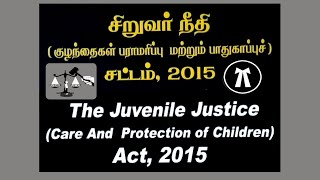 சிறார்கள் நீதி சட்டம் 2015  Juvenile Justice Act 2015  Care and Protection of Childrens Act [upl. by Trimble]