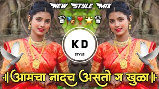 Amcha Nadach Astou Khul❣️aaik Na Manjulaa आमचा नादच असतो खुळा🎭Active pad Mix DJ KD Style Kishor🌟 [upl. by Yelkreb]