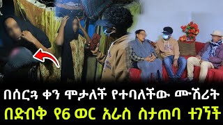 እናት ከሟች ልጇ ጋር ተፋጠጠች ። በሰርጓ ቀን ሞታለች የተባለችው ሙሽሪት በድብቅ የ6 ወር አራስ ልጅ ስታጠባ ተገኘች [upl. by Gibert136]