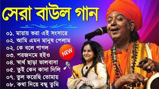 হিট বাউল গান  Banglar Baul Gaan  Bengali New Folk Song  Baul Duniya 2023 [upl. by Bohaty152]