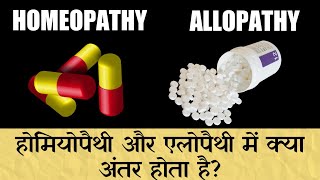 Difference Between Homeopathy And Allopathy In Hindi [upl. by Ariec813]