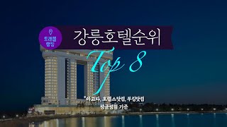 강릉호텔순위 Top8 [upl. by Kathye]