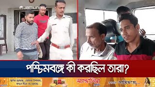 গোপালগঞ্জ আওয়ামী লীগের ৮ নেতাকর্মী পশ্চিমবঙ্গে গ্রেফতার  WB Police  Awami League  Jamuna TV [upl. by Nnaeiram366]