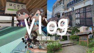 Vlog 函館観光 [upl. by Chow]