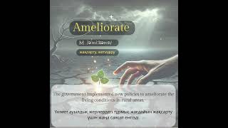 Word of the day Ameliorate BilimCards englishlearning ағылшынтілі ielts [upl. by Wehtta]