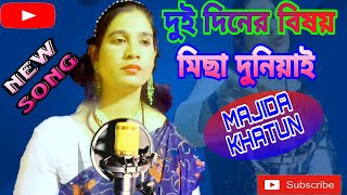 Dui Diner Bishoy Micha Duniyai  Baul Song  Majida Khatun [upl. by Placido]