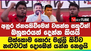 අනුර ජනපතිවීමෙන් වසන්ත සතුටින් බහුතරයත් දෙන්න කියයි  විපක්ෂය සුද්ද කරන ජන අරගලයත් ඇරඹෙයි [upl. by Smoot772]