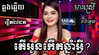 តើអូនកើតឆ្នាំអ្វី KARAOKE ភ្លេងសុទ្ធមានស្រីស្រាប់  RoeurtRadeth ឆ្លងឆ្លើយ  រ៉ាដែត [upl. by Odnalor]