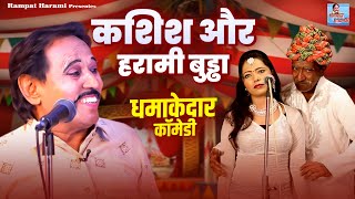 Comedy Video  कशिश और हरामी बुड्ढा  Rampat Harami ki Nautanki  Stage Program  Dehati Nautanki [upl. by Pallua]