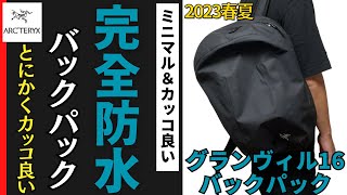 【後悔はイヤ！】完全防水＆カッコ良いバックパック！ただ要注意も……【グランヴィル16バックパック】 [upl. by Noevart987]