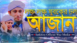 তাহেরির কন্ঠে আজান শুনতে লক্ষ্য যুবকের ঢল  Azan  Mufti Ghiyas Uddin At Taheri Azan [upl. by Silva]