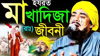 হযরত মা খাদিজা রাঃ জীবনী┇ibrahim kalimi┇কান্নার ওয়াজ┇ইব্রাহিম কালিমি┇maulana ibrahim kalimi jalsa [upl. by Ahsieyt]