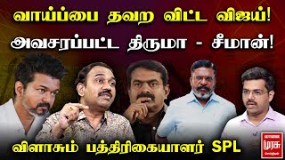 வாய்ப்பை தவற விட்ட விஜய் அவசரப்பட்ட திருமா  சீமான் விளாசும் பத்திரிகையாளர் SPL  Vijay  TVK [upl. by Sherar]