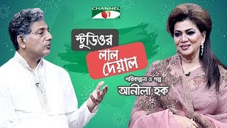 Studior Lal Deyal  Shakila Sharma  Robi Sharma  Channel i TV [upl. by Landel]