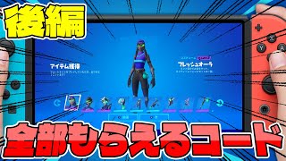 【後編】1000ブイバックス付き！ミンティーレジェンドパックが追加されるコードを公開【フォートナイト】 [upl. by Beau]