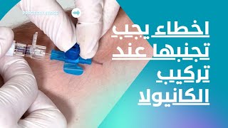 الأخطاء العشر المتكرره عند تركيب الكانيولا الطرفيه  10 Problems With IV Line Insertion [upl. by Oniluap]