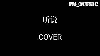 【 听说 】 Ting Shuo 丛铭君 Cong Ming Jun COVER  lyrics pinyin  歌曲拼音 FNMUSIC [upl. by Hedy516]