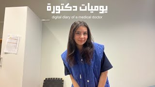 vlog tue 12 Nov digital diary of a medical doctor  يوميات دكتورة [upl. by Leroi755]