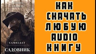 КАК СКАЧАТЬ ЛЮБУЮ АУДИО КНИГУ Бесплатно Как Скачать Аудиокниги Бесплатно Free [upl. by Eulalie]