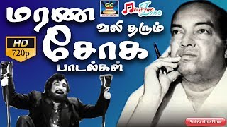 மரண வலி தரும் சோக பாடல்கள்  Marana Vali Tharum Soga Paadalgal  Kannadasan Sad Songs  Sad Songs HD [upl. by Nosreh]