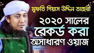 2020 সালের রেকর্ড করা অসাধারণ ওয়াজ । গিয়াস উদ্দিন তাহেরী  mufti Gias uddin Tahery New Waz [upl. by Chow94]