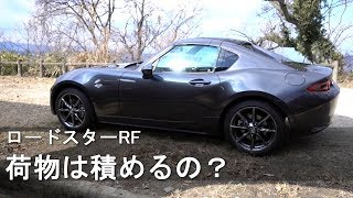 【ロードスターRF】車載性能レビュー（収納スペース） [upl. by Yltsew802]