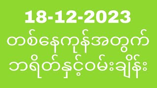 December 18 2023 2Dအတွက် တစ်နေကုန်စာTHA Myanmar 2d3d [upl. by Acimaj54]