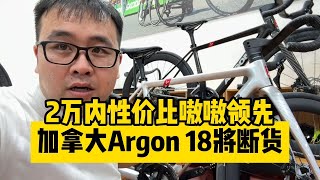 2万内性价比嗷嗷领先的公路车加拿大夺冠机器Argon 18 [upl. by Ahsiryt463]