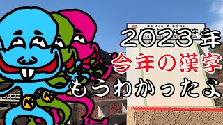 2023年「今年の漢字」確定！【アニメ】 [upl. by Chatav]