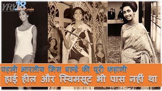 पहली भारतीय मिस वर्ल्ड की पूरी कहानी  First Indian Miss World Reita Faria  YRY18 [upl. by Bagley990]