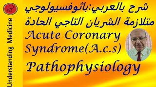 ACUTE CORONARY SYNDROME،ACS PATHOPHYSIOLOGY شرح بالعربي [upl. by Haggar]