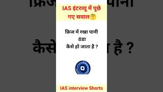 Ias me pucha Gaya sawal  song added  kithe chali kabutri  ias interview questions ias gk ips [upl. by Yriek969]