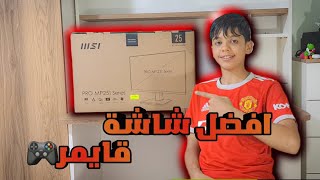 مراجعة وانبوكسينج لأفضل شاشة قايمر اقتصادية MSI PRO MP251 series [upl. by Emor887]