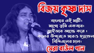 বাউল গান নতুন  Baul Gaan Mp3  NonStop Baul Gaan 2024  বিজয় কৃষ্ণ দাস বাউল [upl. by Gregory104]