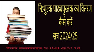 निशुल्क पाठ्यपुस्तक का वितरण कैसे करें सत्र 202425 का nishulk pathypustak ka vitran kaise kare [upl. by Astrea]