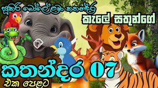 ළමා කතන්දර 07Lama kathandaraSinhala cartoon [upl. by Dorfman]