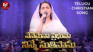 Nenemaina Prabhuva Ninne Stutistanu  Telugu Christian Song  Raj Prakash Paul  Jessy Paul  EFJ [upl. by Nosduj662]