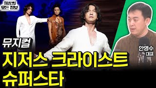 뮤지컬 지저스 크라이스트 슈퍼스타 세상의 모든 정보｜라디오 객석 1열 목공소안영수 대표｜KBS 241128 방송 [upl. by Takeo]