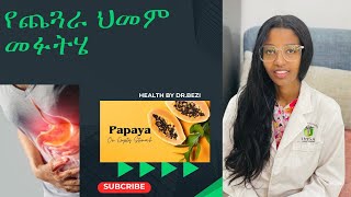 የጨጓራ በሽታ ህክምና እና መፍትሆ  dyspepsiaindigestionPUD amp Gastritis treatment and home remedies [upl. by Wehttam488]