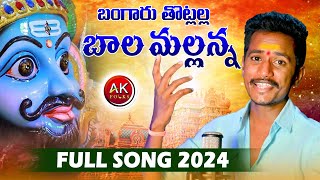 BANGARU THOTLALLA BALA MALLANNA FULL SONG  NEW MALLANNA SONGS 2023  MALLANNA DJ SONGS  AK FOLKS [upl. by Peace]